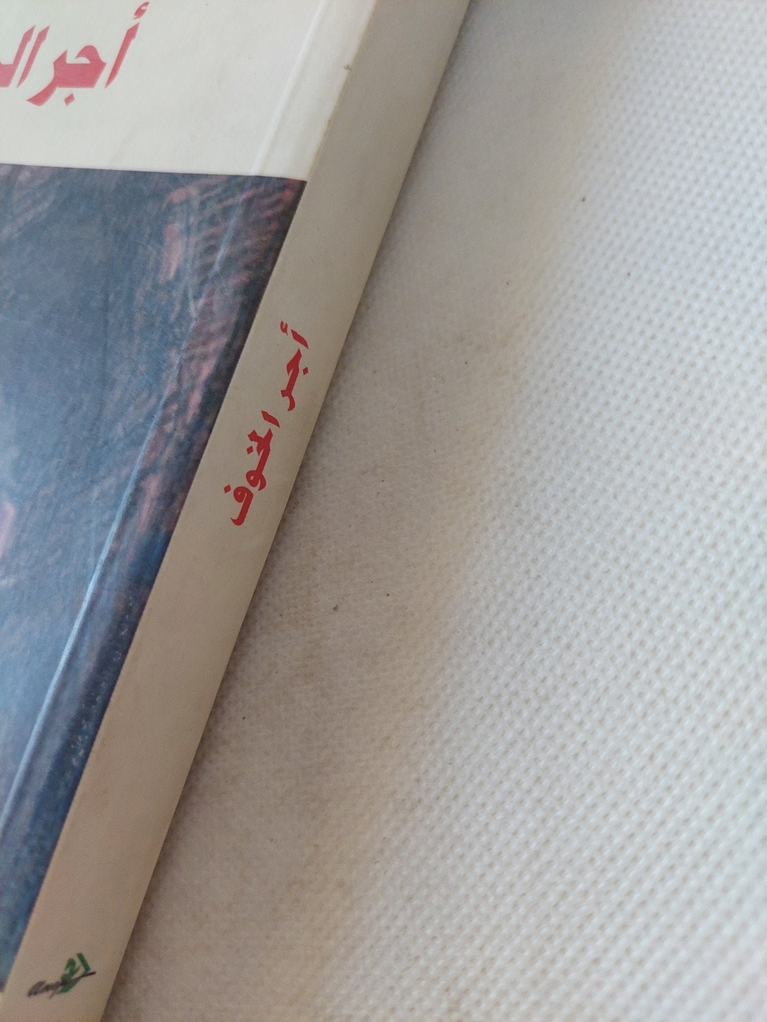 أجر الخوف / جورج أرنو - متجر كتب مصر - المكتبة الفلسفية
