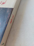 أجر الخوف / جورج أرنو - متجر كتب مصر - المكتبة الفلسفية