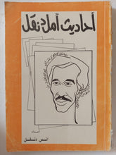 أحاديث أمل دنقل / أنس دنقل / ملحق بالصور - متجر كتب مصر - متجر كتب مصر