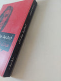 أحاديث برقاش .. هيكل بلا حواجز / عبد الله السناوى - متجر كتب مصر - المكتبة الفلسفية