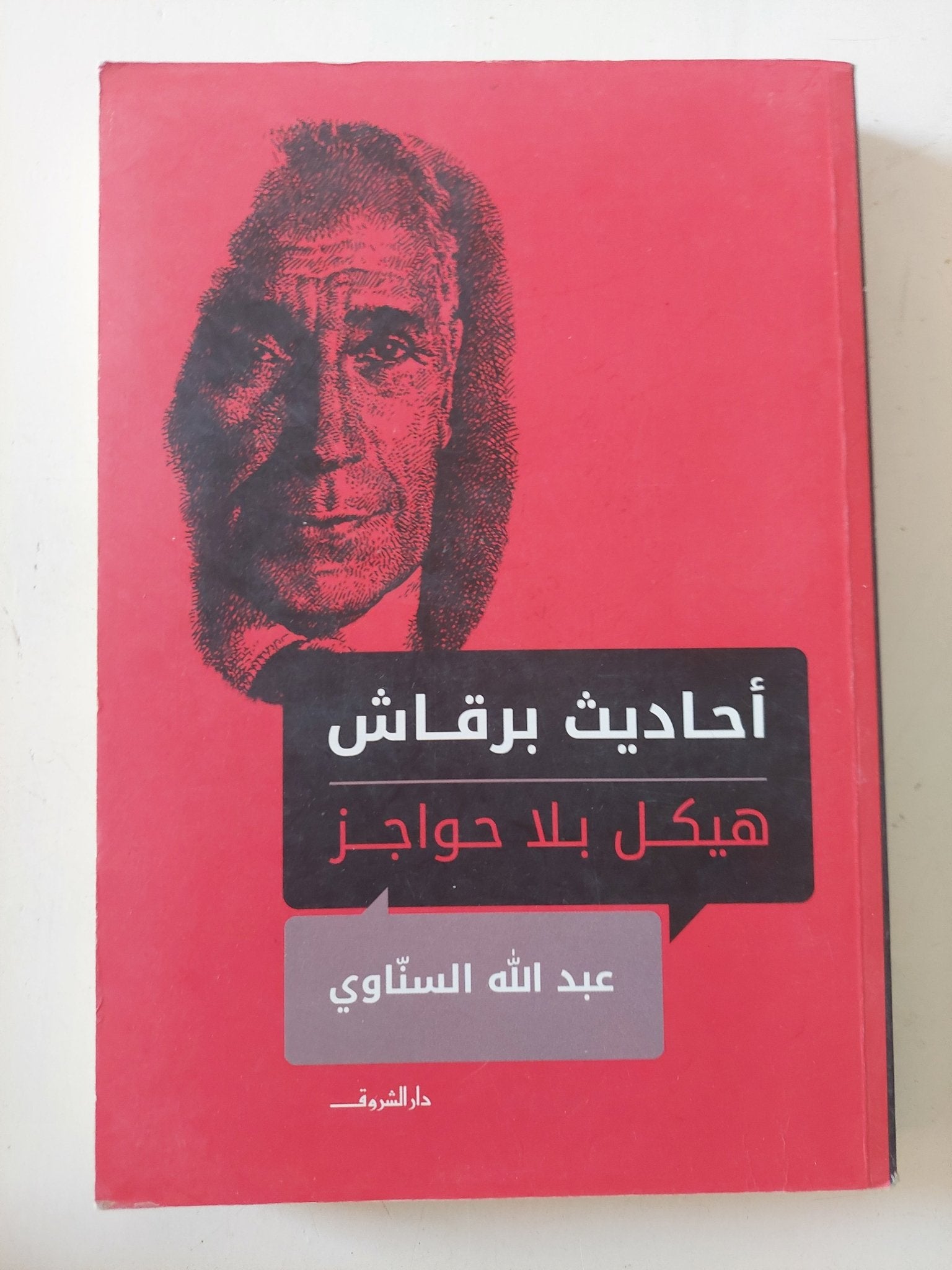 أحاديث برقاش .. هيكل بلا حواجز / عبد الله السناوى - متجر كتب مصر - المكتبة الفلسفية