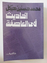 أحاديث فى العاصفة / محمد حسنين هيكل - متجر كتب مصر - المكتبة الفلسفية