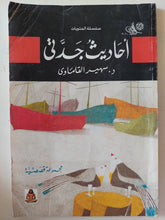 أحاديث جدتى / سهير القلماوى - متجر كتب مصر - متجر كتب مصر
