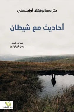 احاديث مع شيطان - ايمن ابو تلاابى - متجر كتب مصر - الفرقد
