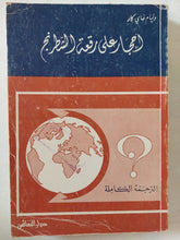 أحجار على رقعة الشطرنج / وليام غاى كار - متجر كتب مصر - متجر كتب مصر