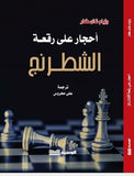 احجار على رقعة الشطرنج - وليام غاي كار - متجر كتب مصر - الوسية
