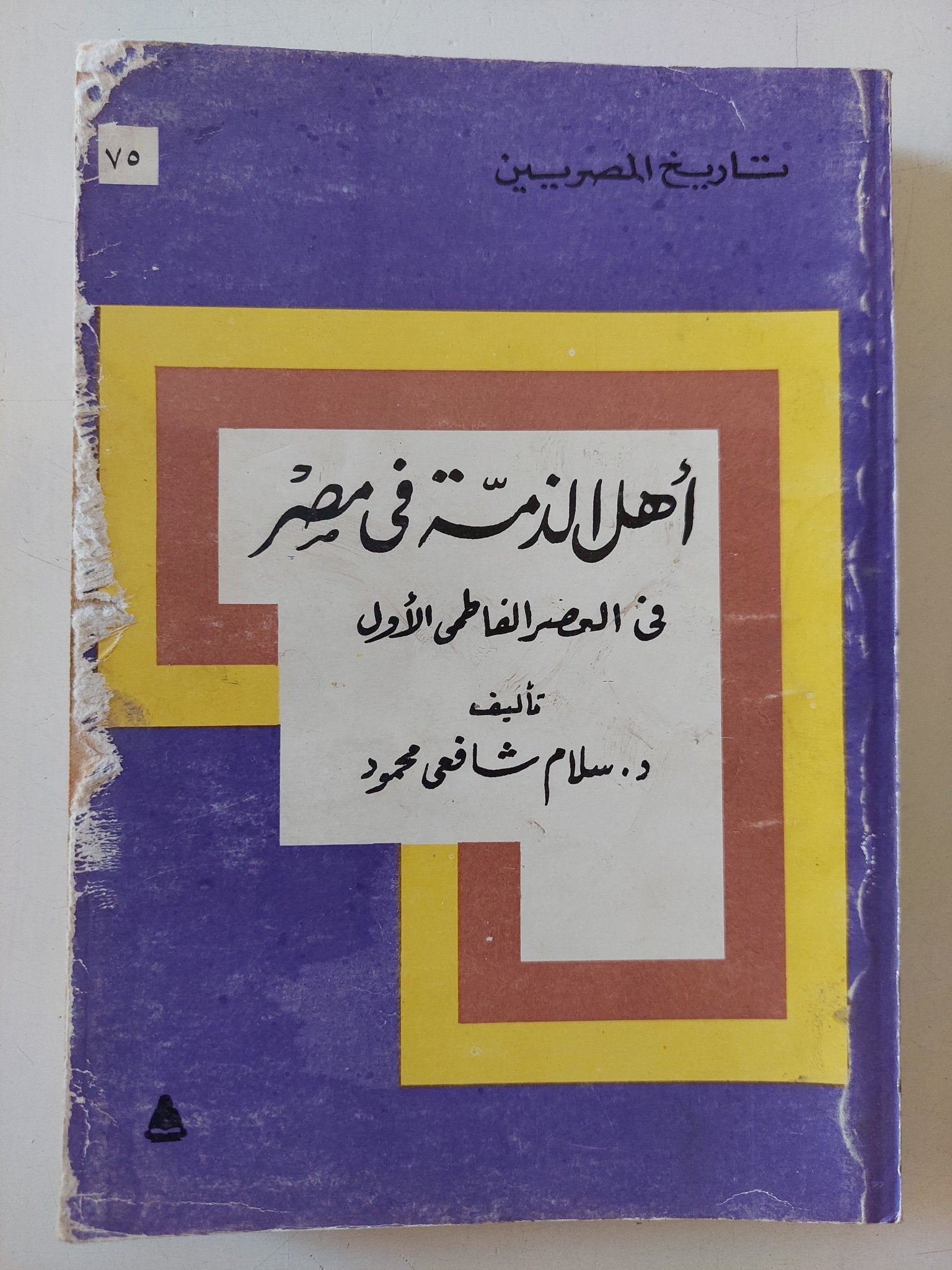أهل الذمة فى مصر فى العصر الفاطمى الأول / سلام شافعى محمود - متجر كتب مصر - متجر كتب مصر
