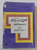 أهل الذمة فى مصر فى العصر الفاطمى الأول / سلام شافعى محمود - متجر كتب مصر - متجر كتب مصر