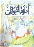 احلام الحيوانات - متجر كتب مصردار الشروق