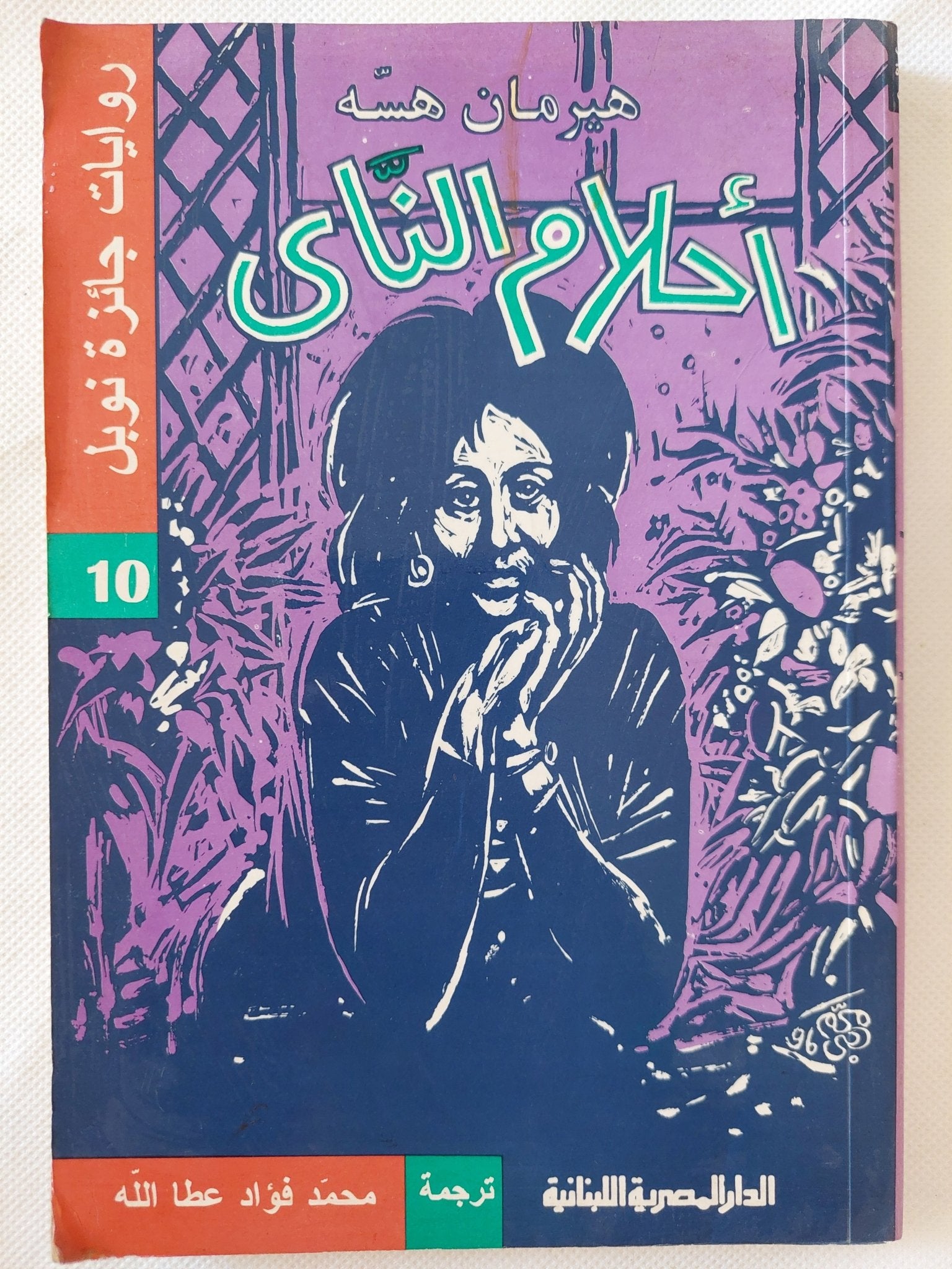 أحلام الناى / هيرمان هسه - متجر كتب مصر - المكتبة الفلسفية
