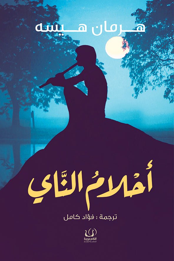 أحلام الناي - هرمان هيسه - متجر كتب مصرأقلام عربية للنشر والتوزيع