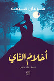 أحلام الناي - هرمان هيسه - متجر كتب مصرأقلام عربية للنشر والتوزيع