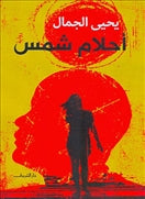 احلام شمس - متجر كتب مصردار الشروق