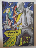 أحلام صوفية / أمير سالم - متجر كتب مصر - متجر كتب مصر