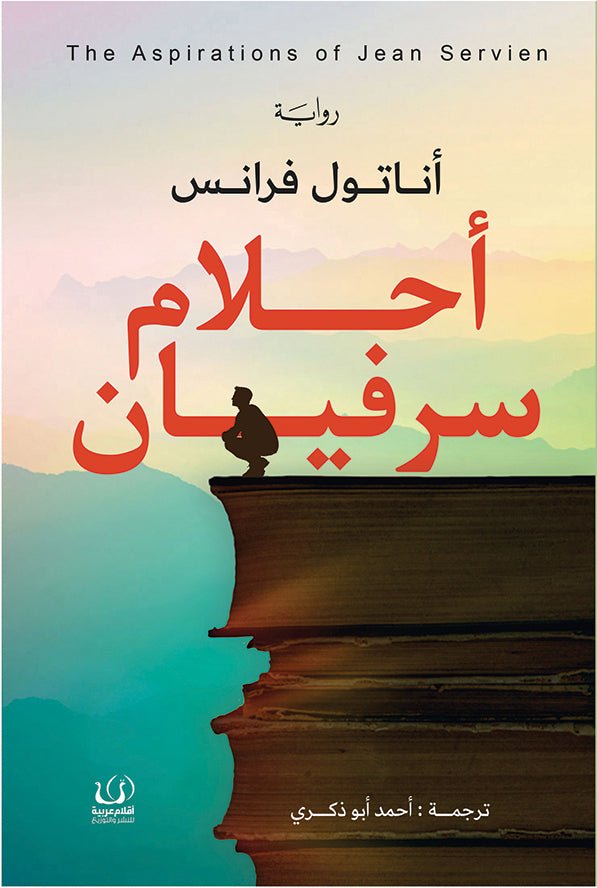 أحلام سرفيان - أناتول فرانس - متجر كتب مصرأقلام عربية للنشر والتوزيع