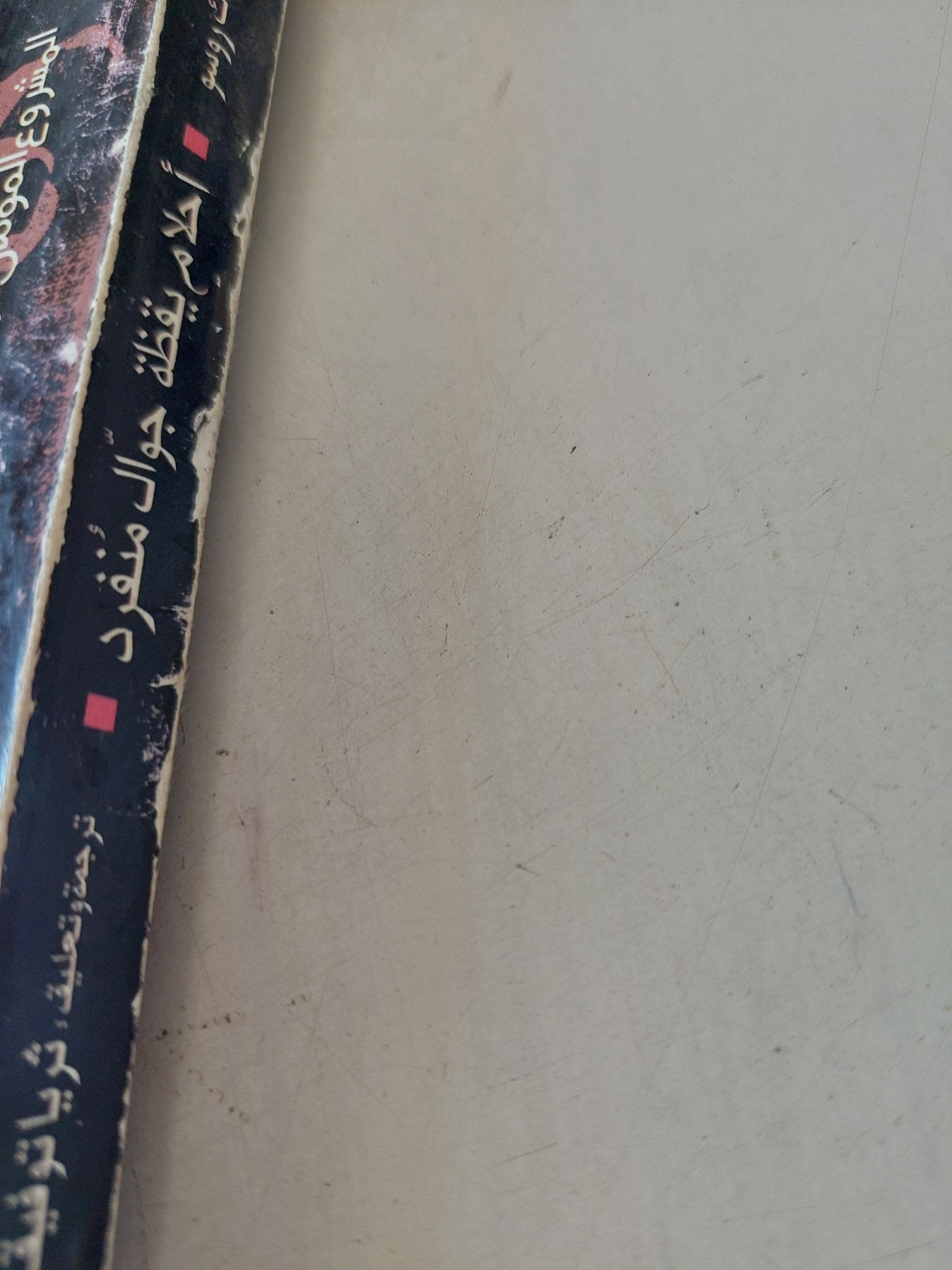 أحلام يقظة جوال منفرد / جان جاك روسو - متجر كتب مصر - المكتبة الفلسفية