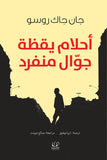 أحلام يقظة جوال منفرد - جان جاك روسو - متجر كتب مصرأقلام عربية للنشر والتوزيع