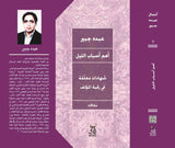 اهم اسباب الليل / عبده جبير - متجر كتب مصرآفاق للنشر والتوزيع