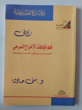 أهم إتجاهات الإخراج المسرحى المصرى فى الستينات / منى صادق - متجر كتب مصر - متجر كتب مصر