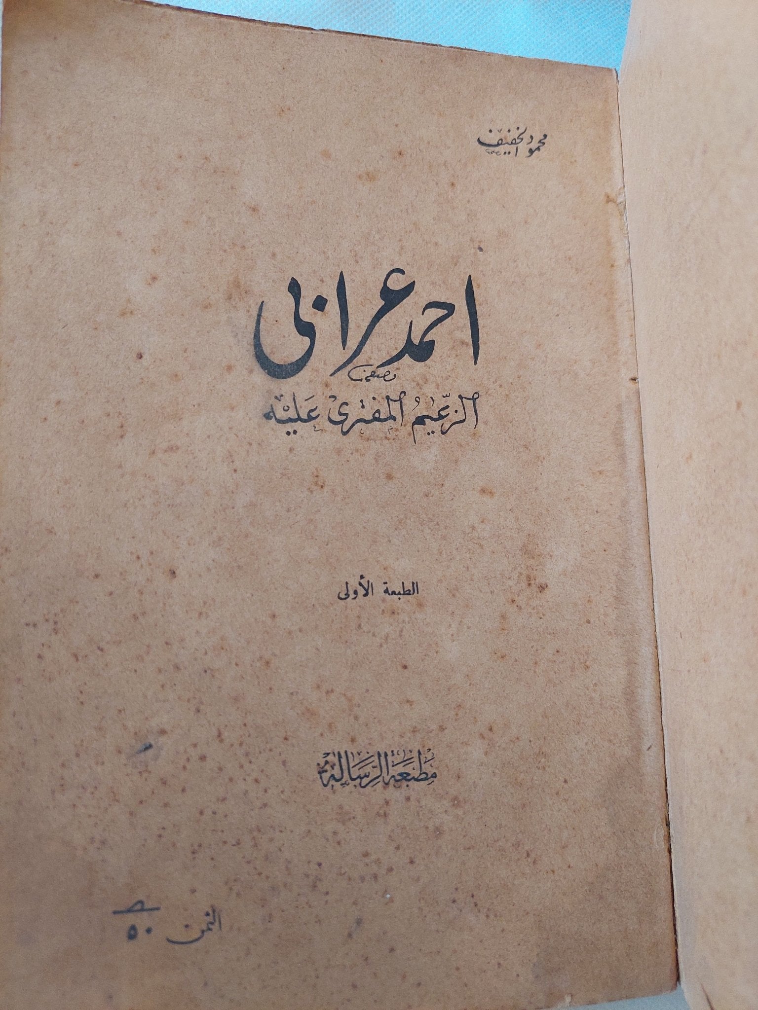 أحمد عرابى الزعيم المفترى عليه - الطبعة الأولي ١٩٤٧ / ملحق بالصور - متجر كتب مصر - المكتبة الفلسفية