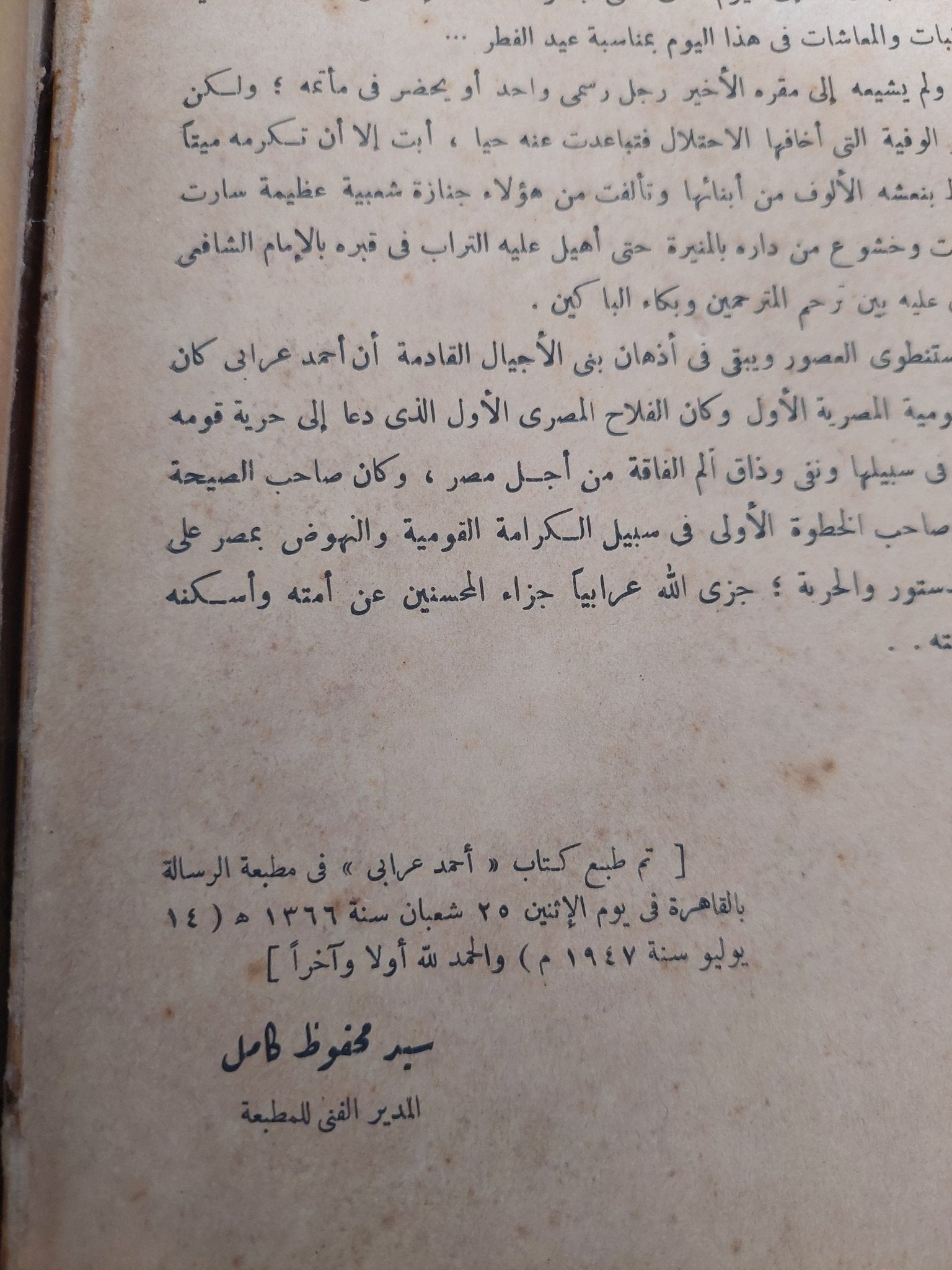 أحمد عرابى الزعيم المفترى عليه - الطبعة الأولي ١٩٤٧ / ملحق بالصور - متجر كتب مصر - المكتبة الفلسفية