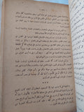 أحمد عرابى الزعيم المفترى عليه - الطبعة الأولي ١٩٤٧ / ملحق بالصور - متجر كتب مصر - المكتبة الفلسفية