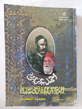 أحمد عرابى الزعيم المفترى عليه / محمود الخفيف - ملحق بالصور - متجر كتب مصر - المكتبة الفلسفية