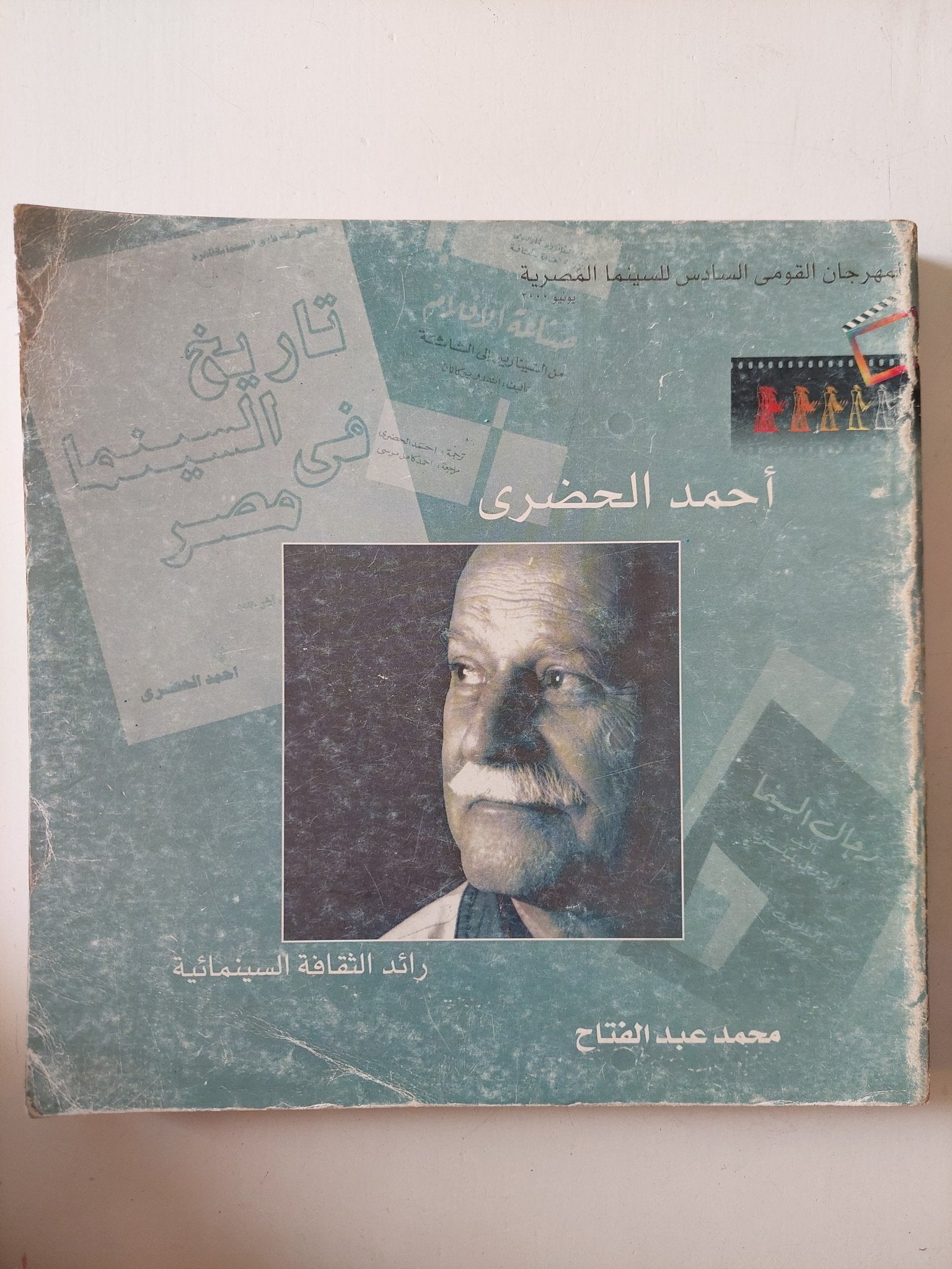 أحمد الحضرى رائد الثقافة السينمائية / حمد عبد الفتاح - قطع كبير - متجر كتب مصر - متجر كتب مصر