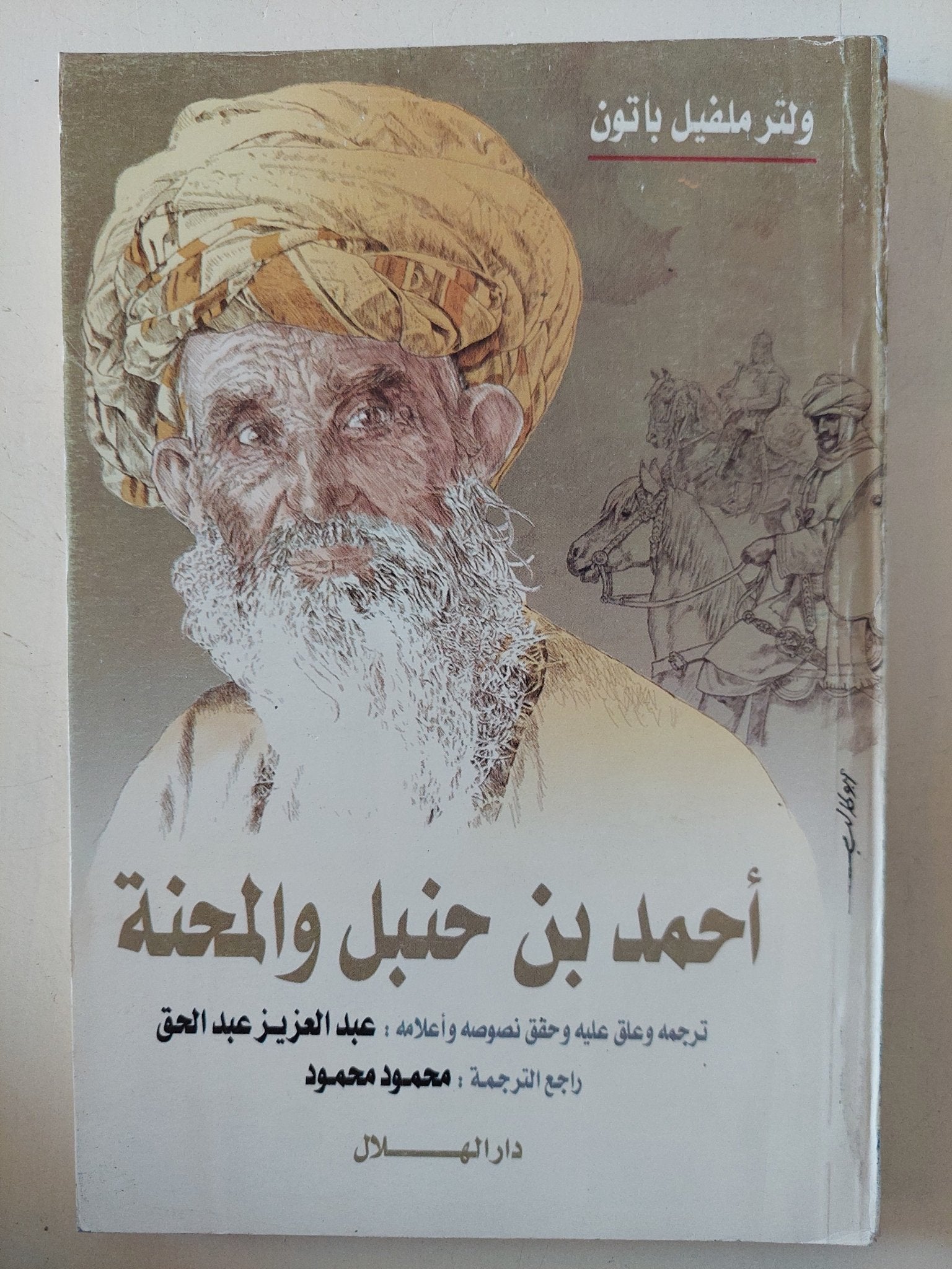 أحمد بن حنبل والمحنة / ولتر ملفيل باتون - متجر كتب مصر - المكتبة الفلسفية
