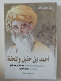 أحمد بن حنبل والمحنة / ولتر ملفيل باتون - متجر كتب مصر - المكتبة الفلسفية