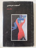 أحمد مرسى / جوناثان جونمان - هارد كفر ملحق بالصور - متجر كتب مصر - المكتبة الفلسفية