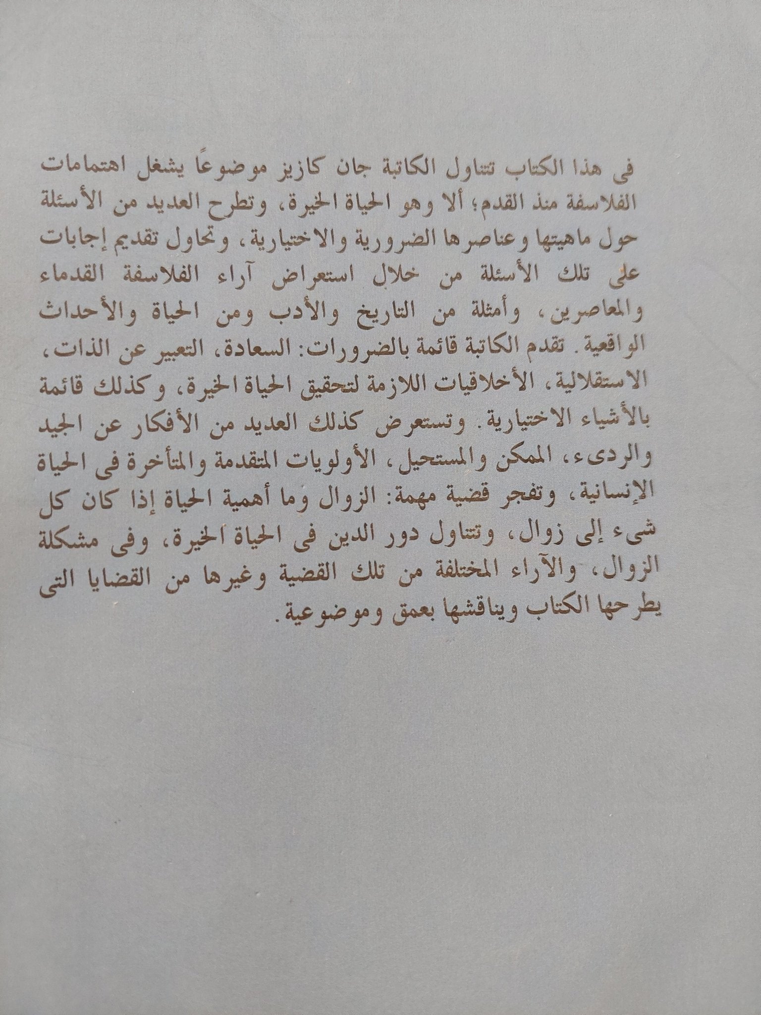 أهمية الأشياء .. الفلسفة والحياة الخيرة / جين كازيز - متجر كتب مصر - متجر كتب مصر
