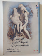 أهمية الأشياء .. الفلسفة والحياة الخيرة / جين كازيز - متجر كتب مصر - متجر كتب مصر