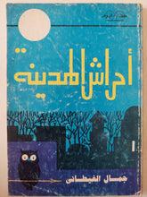 أحراش المدينة / جمال الغيطانى - متجر كتب مصر - متجر كتب مصر