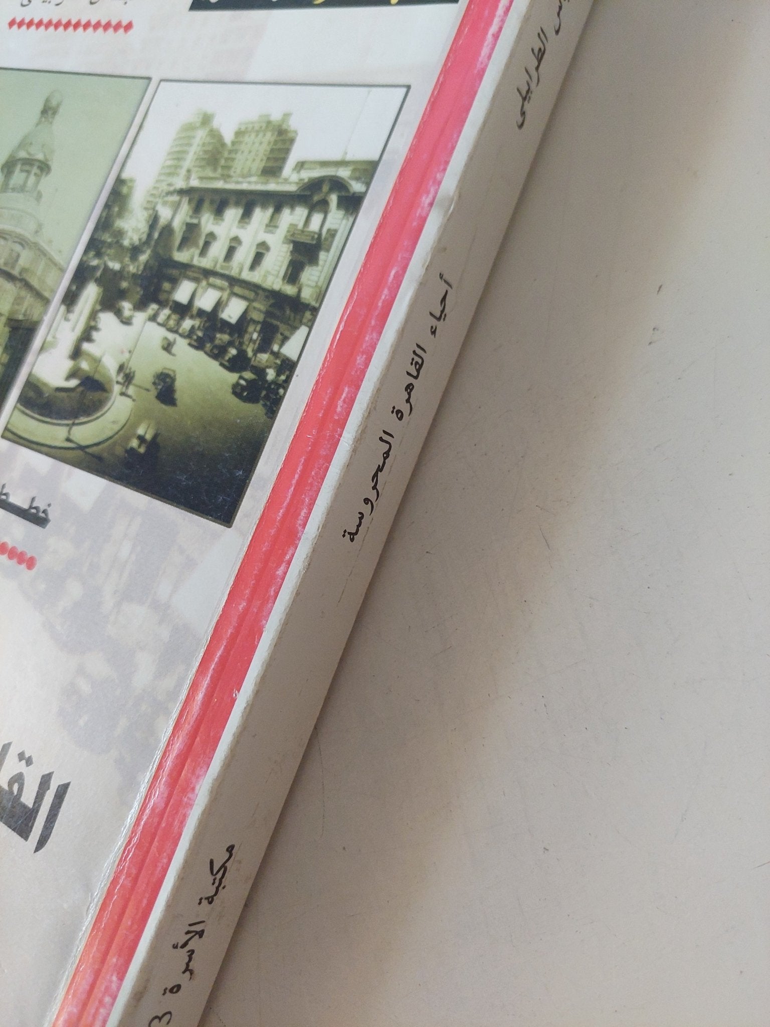 أحياء القاهرة المحروسة / عباس الطرابيلى - متجر كتب مصر - المكتبة الفلسفية