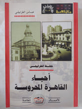 أحياء القاهرة المحروسة / عباس الطرابيلى - متجر كتب مصر - المكتبة الفلسفية