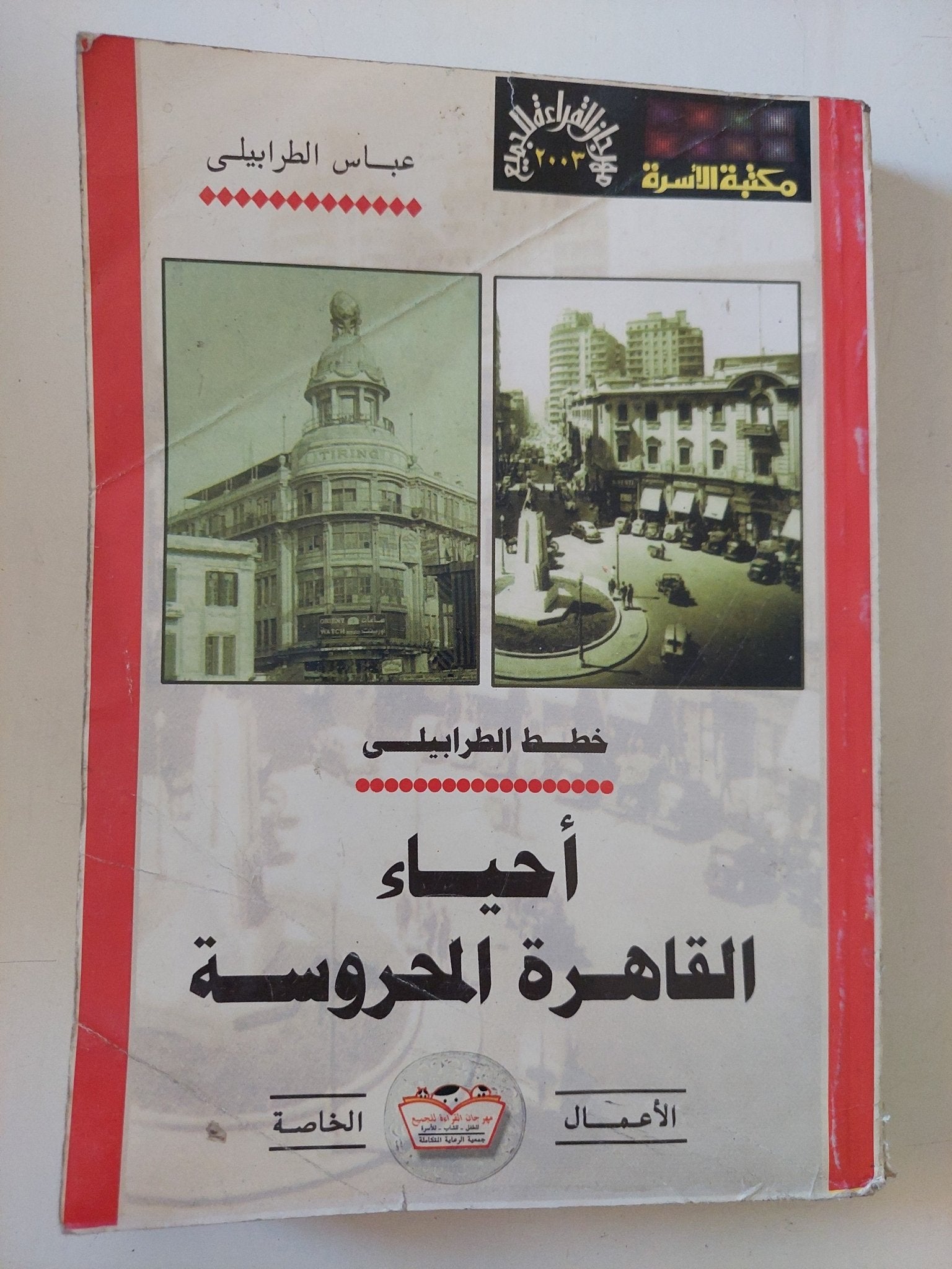 أحياء القاهرة المحروسة / عباس الطرابيلى - متجر كتب مصر - متجر كتب مصر