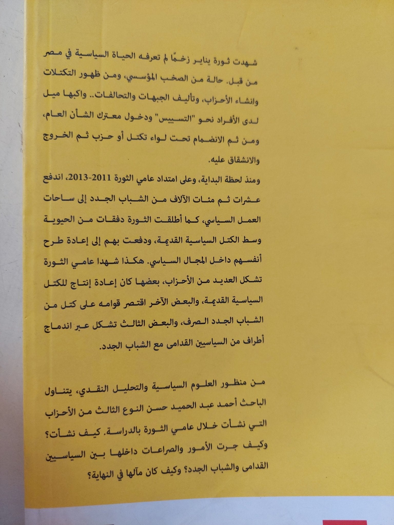 أحزاب ثورة يناير / أحمد عبد الحميد حسين - متجر كتب مصر - المكتبة الفلسفية