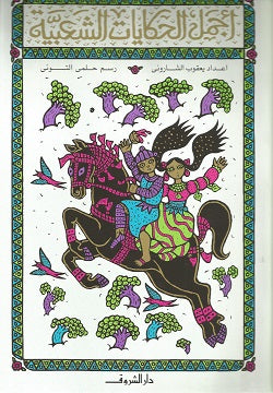 أجمل الحكايات الشعبية - متجر كتب مصردار الشروق