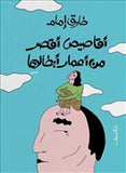 اقاصيص اقصر من اعمار ابطالها - متجر كتب مصردار الشروق
