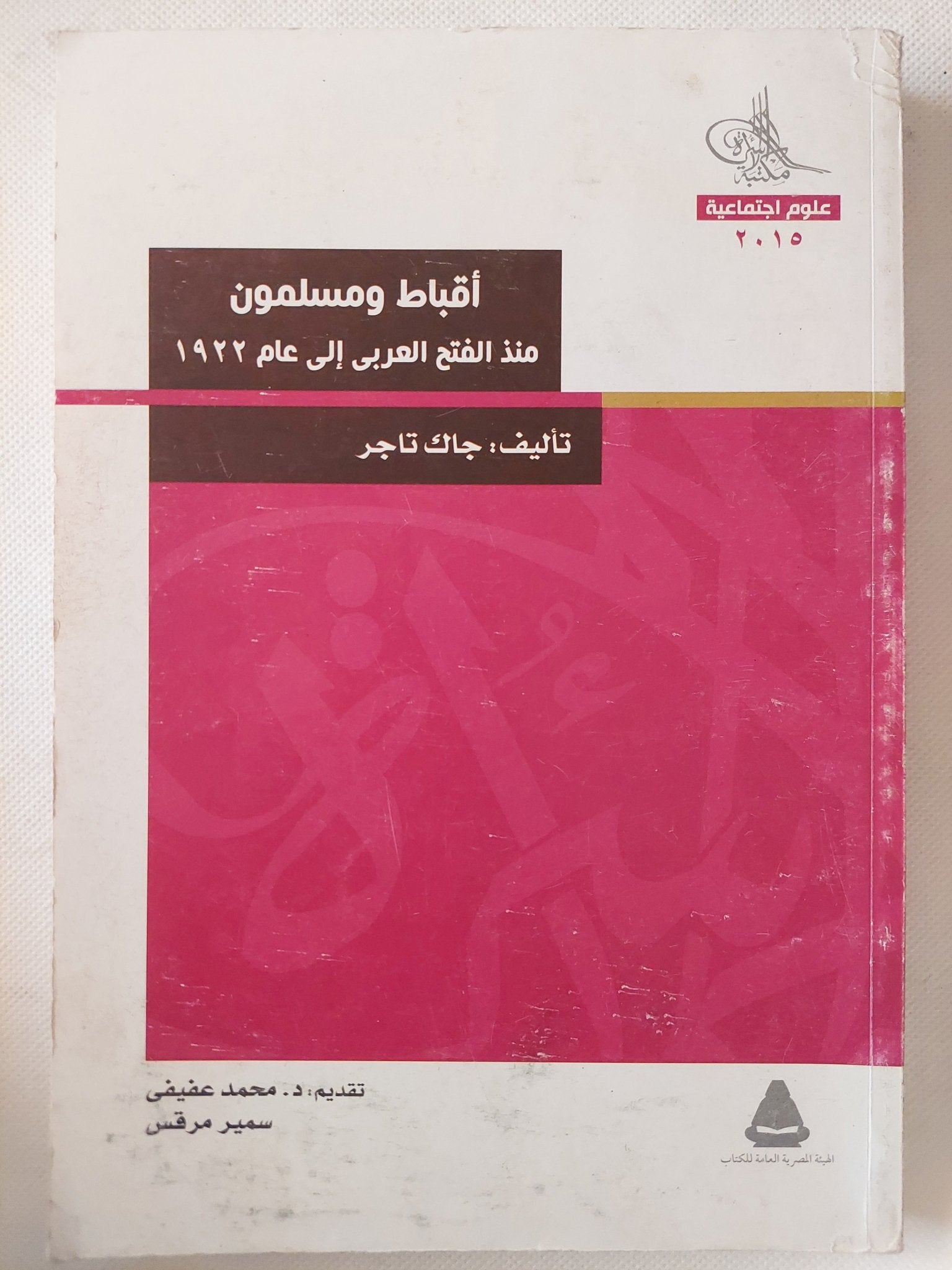 أقباط ومسلمون منذ الفتح العربى الى عام 1922 / جاك تاجر - متجر كتب مصر - متجر كتب مصر