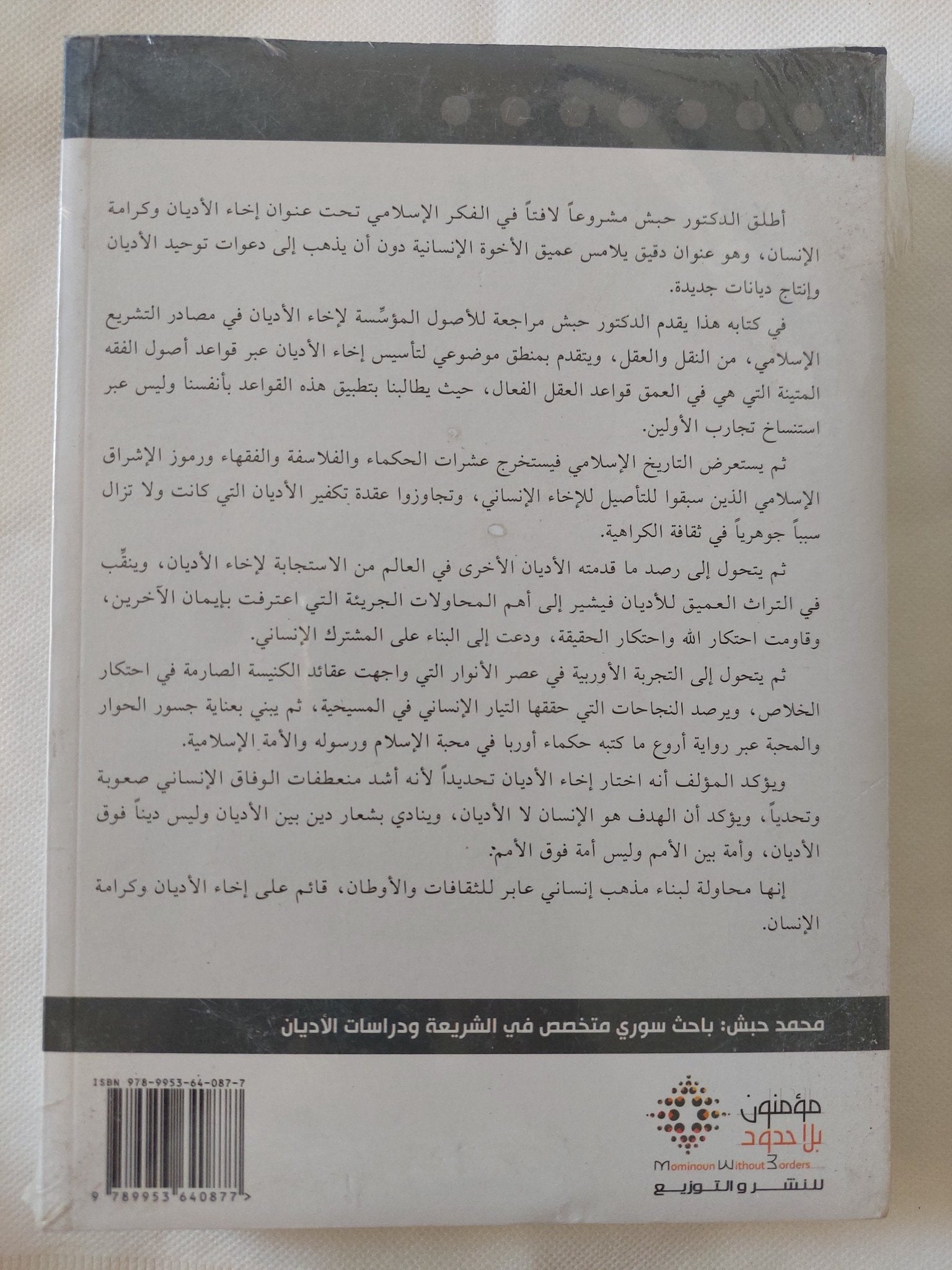 إخاء الأديان / محمد حبش - متجر كتب مصر - المكتبة الفلسفية