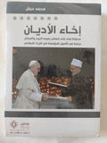 إخاء الأديان / محمد حبش - متجر كتب مصر - المكتبة الفلسفية