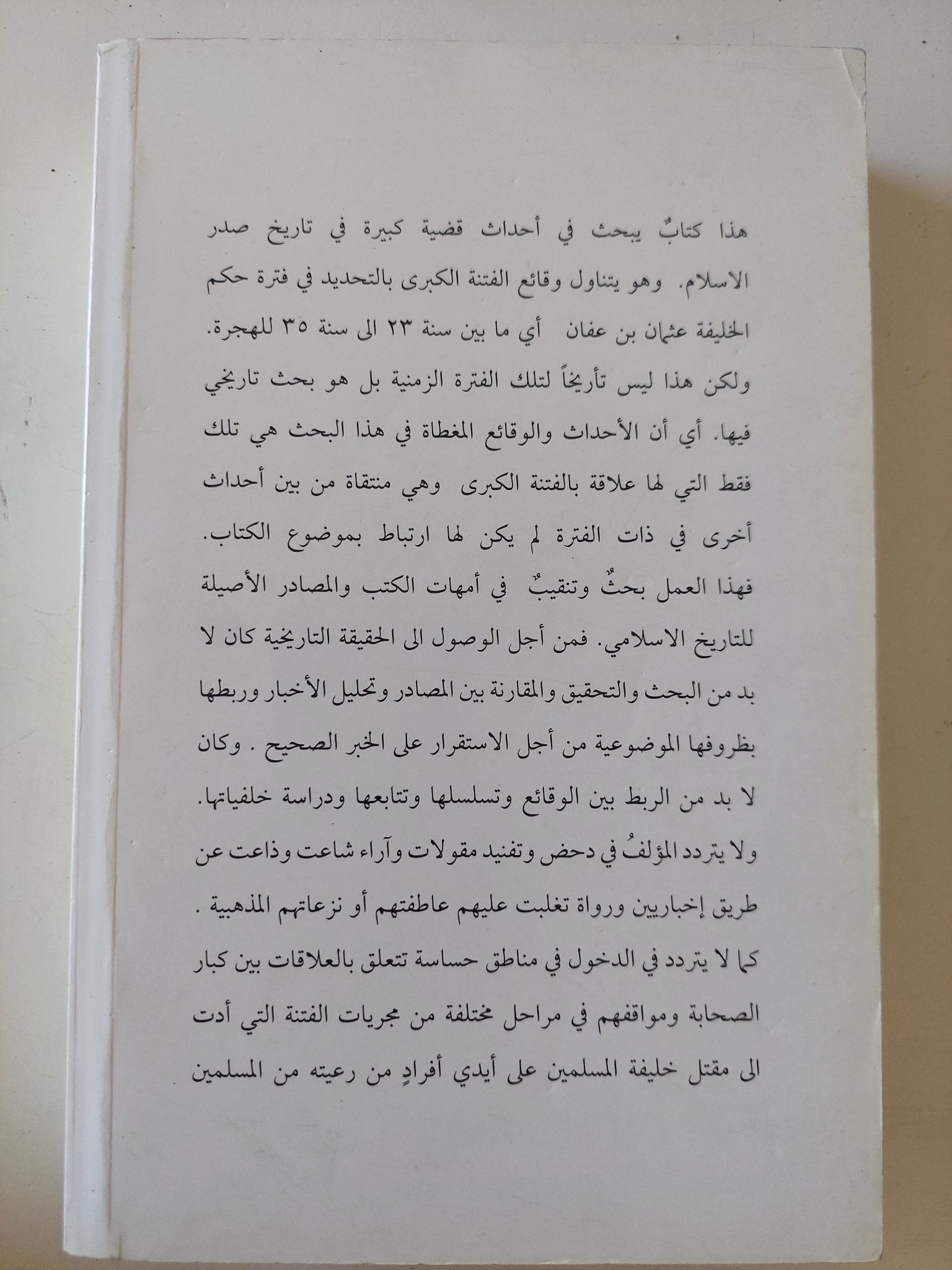 أخبار الفتنة الكبرى عهد عثمان بن عفان / حسام شحادة - متجر كتب مصر - المكتبة الفلسفية