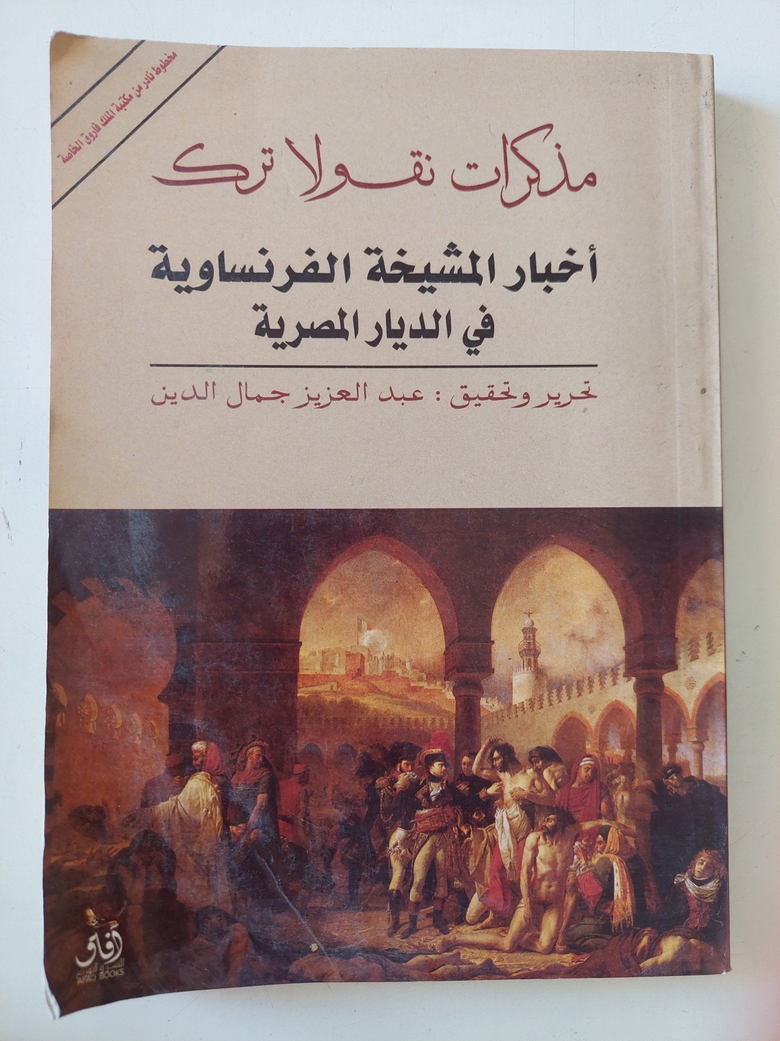 أخبار المشيخة الفرنساوية فى الديار المصرية .. مذكرات نقولا ترك - متجر كتب مصر - المكتبة الفلسفية