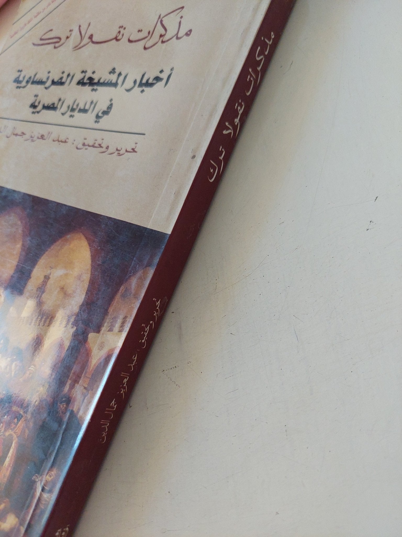 أخبار المشيخة الفرنساوية فى الديار المصرية .. مذكرات نقولا ترك - متجر كتب مصر - المكتبة الفلسفية