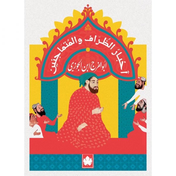 أخبار الظراف والمتماجنين / أبو الفرج ابن الجوزي - المكتبة التراثية الصغيرة - متجر كتب مصردار الكرمة