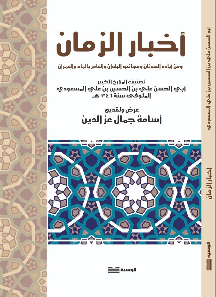 اخبار الزمان - اسامة جمال عز الدين - متجر كتب مصر - الوسية