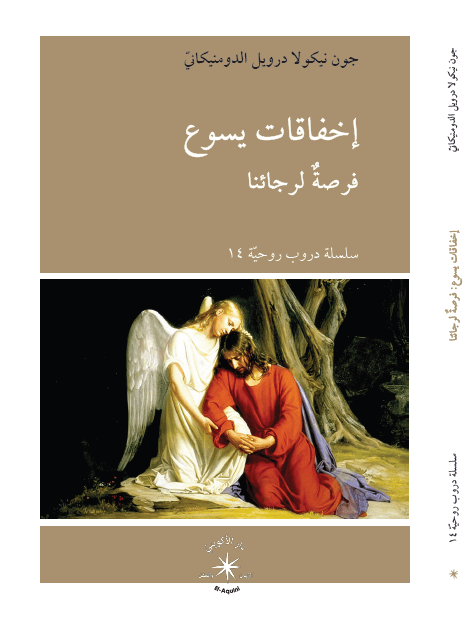 إخفاقات يسوع : فرصةٌ لرجائنا - متجر كتب مصر - دار الإكويني
