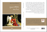 إخفاقات يسوع : فرصةٌ لرجائنا - متجر كتب مصر - دار الإكويني